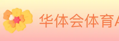 华体会体育APP下载 logo